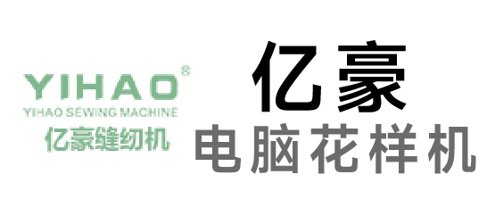 億豪-電腦花樣機